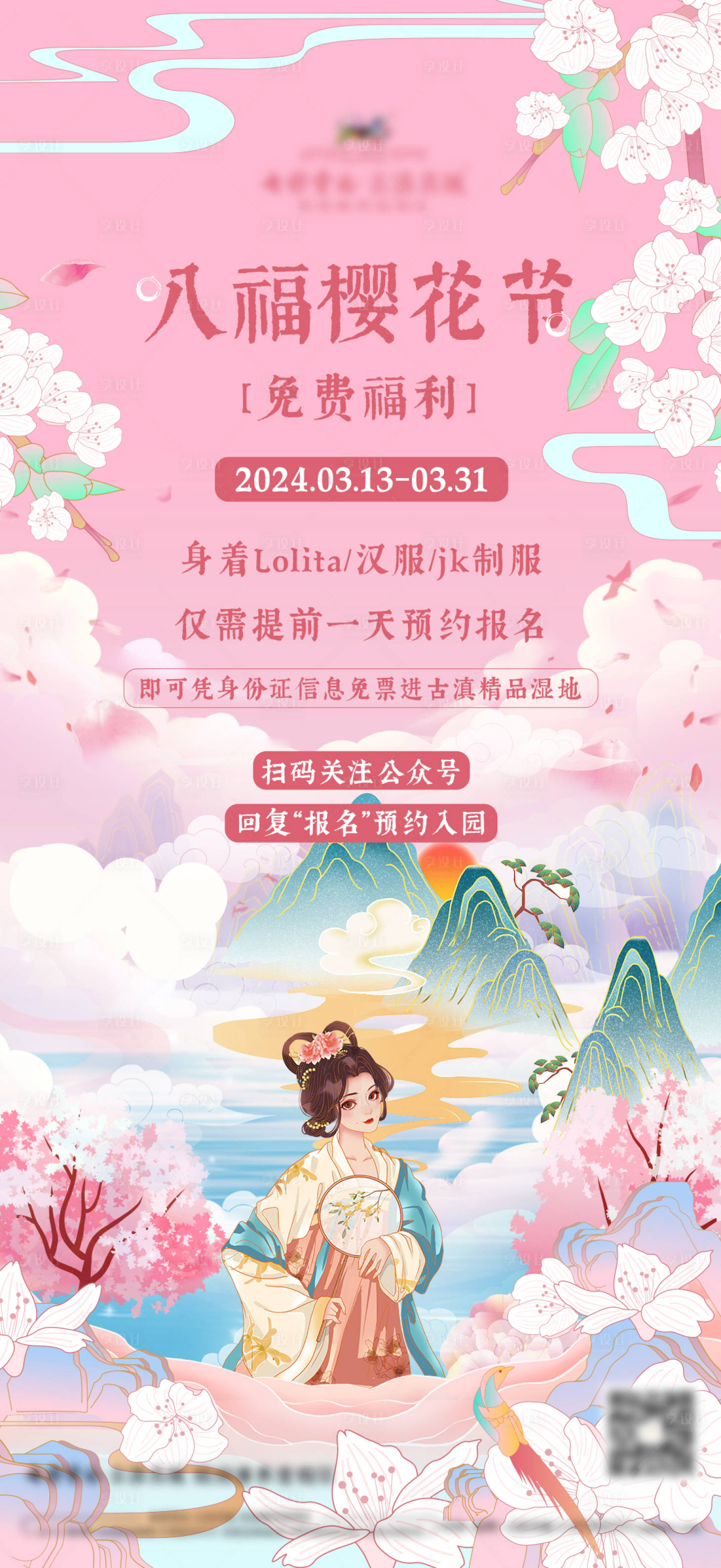 源文件下载【享设计】搜索编号：97320021992831618【樱花节汉服插画海报】