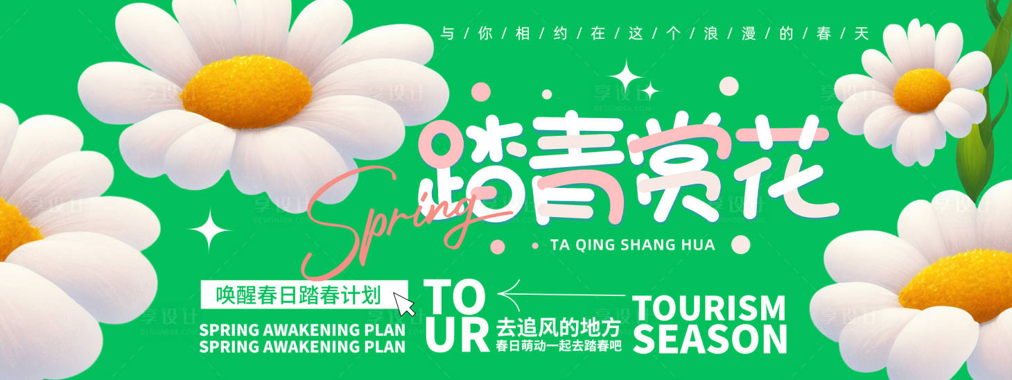 源文件下載【享設計】搜索編號：70050021989214582【踏青賞花背景板】