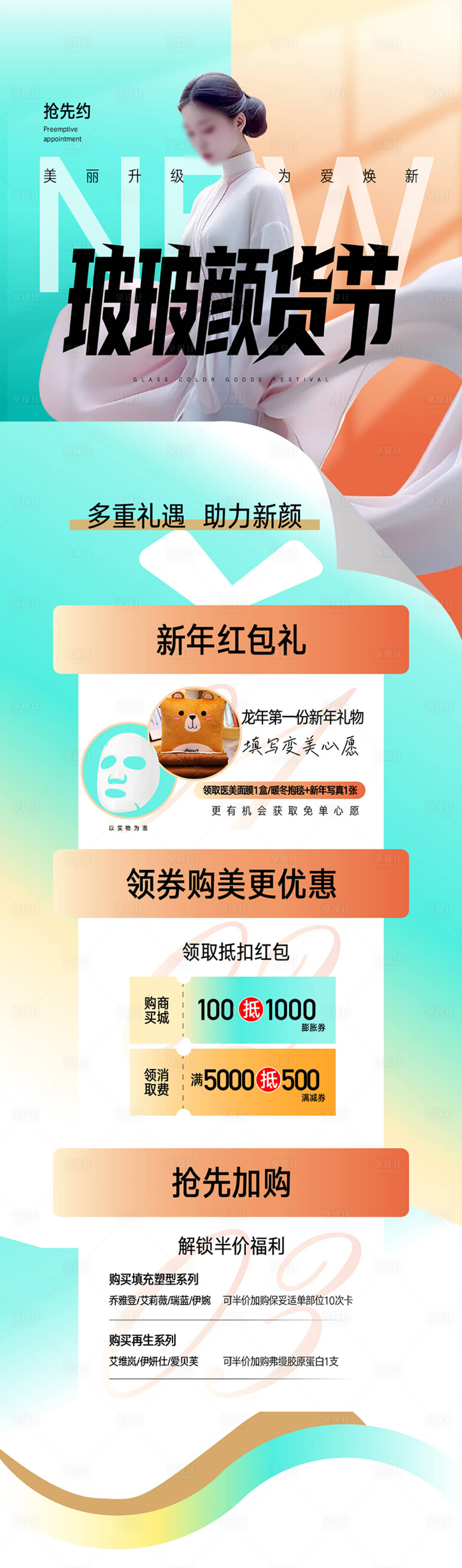 源文件下載【享設計】搜索編號：34610022074417023【醫美新年禮遇長圖】