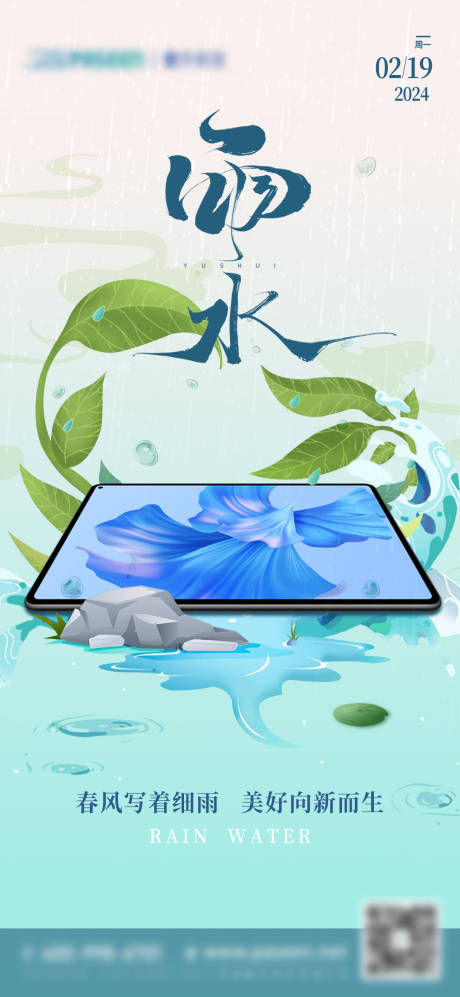 源文件下载【雨水节气海报】编号：68590021978473860