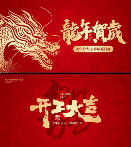 源文件下載【龍年新年開年開工大吉展板背景板】編號：67180021972896304