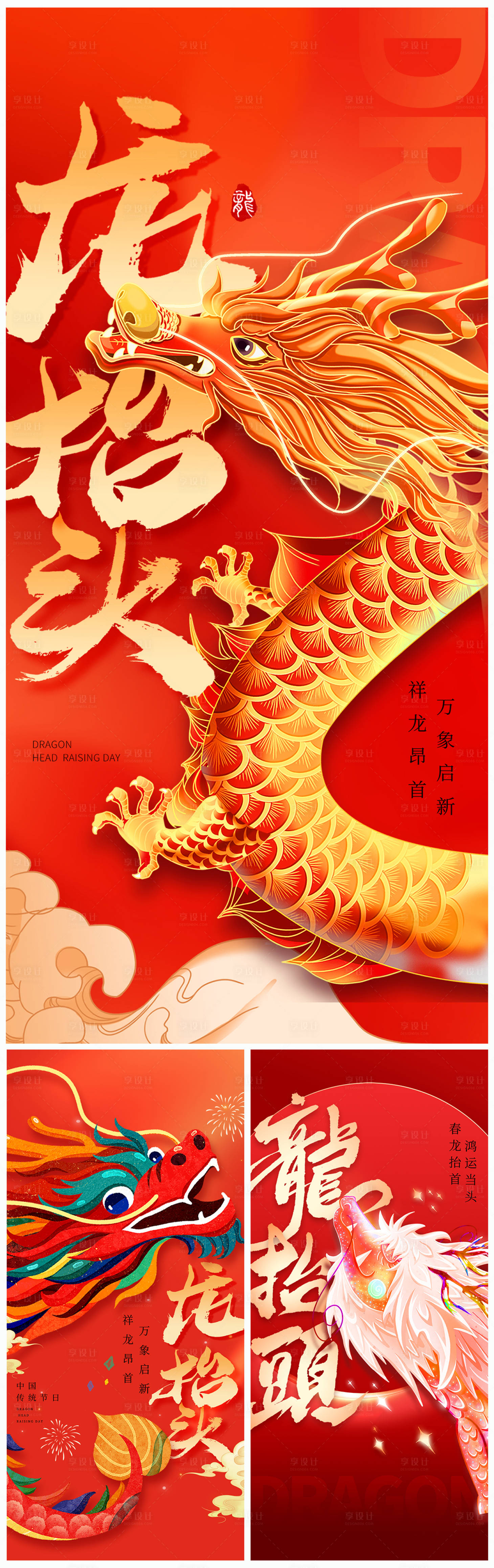 源文件下載【享設計】搜索編號：45660022127312875【地產二月二龍抬頭海報】