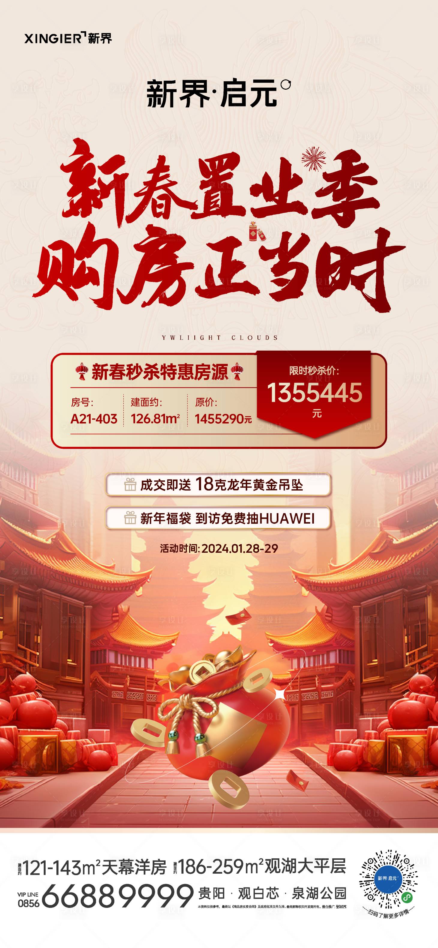 源文件下載【享設計】搜索編號：13260021969511965【房地產促銷活動海報】