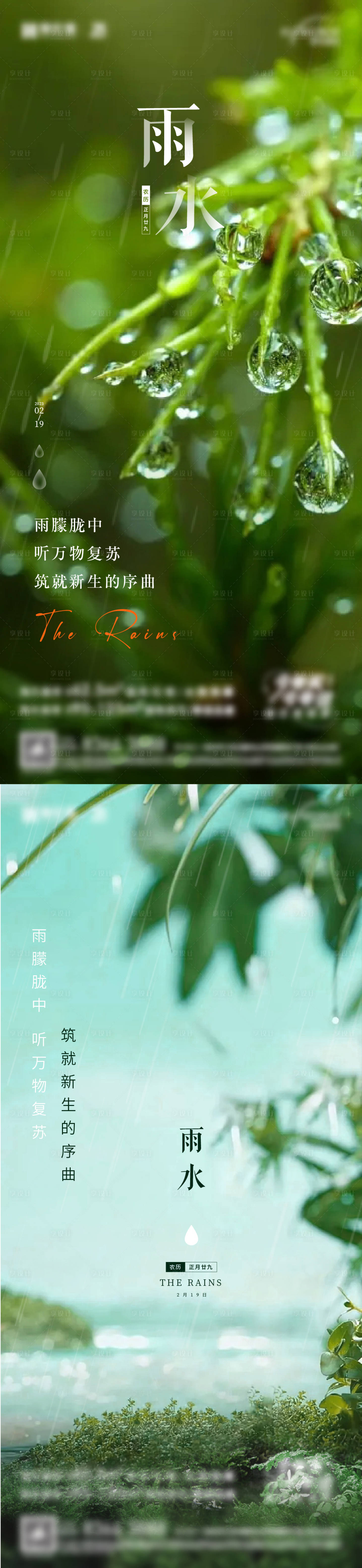 源文件下载【地产雨水春天节气海报】编号：36740021989319844