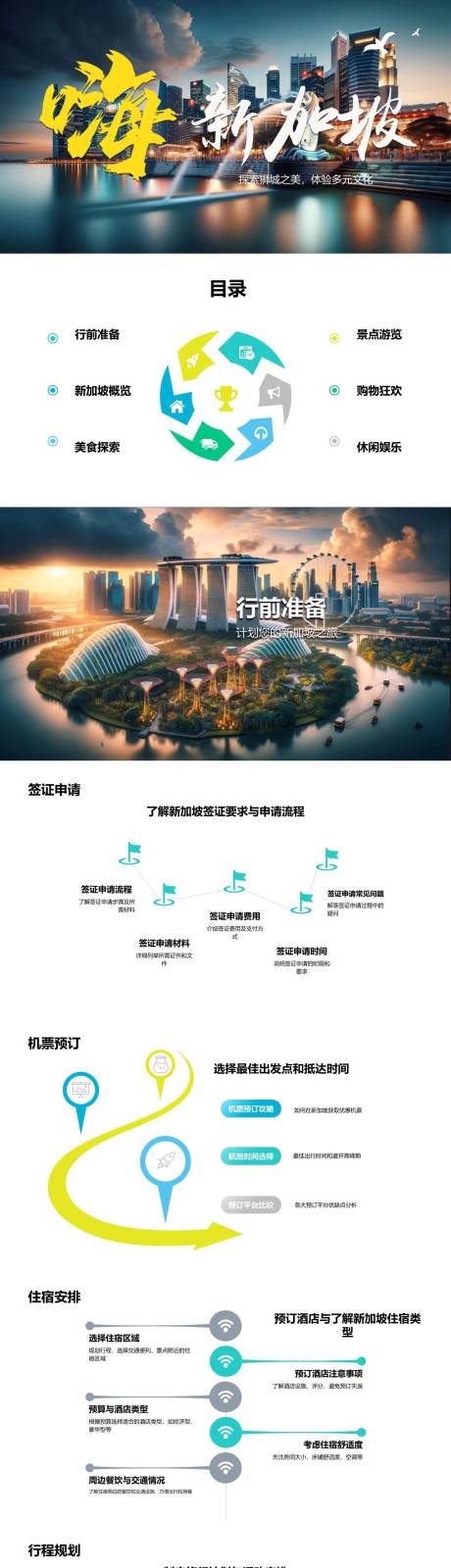 源文件下载【享设计】搜索编号：19620022162342017【新加坡自由行旅游攻略PPT】