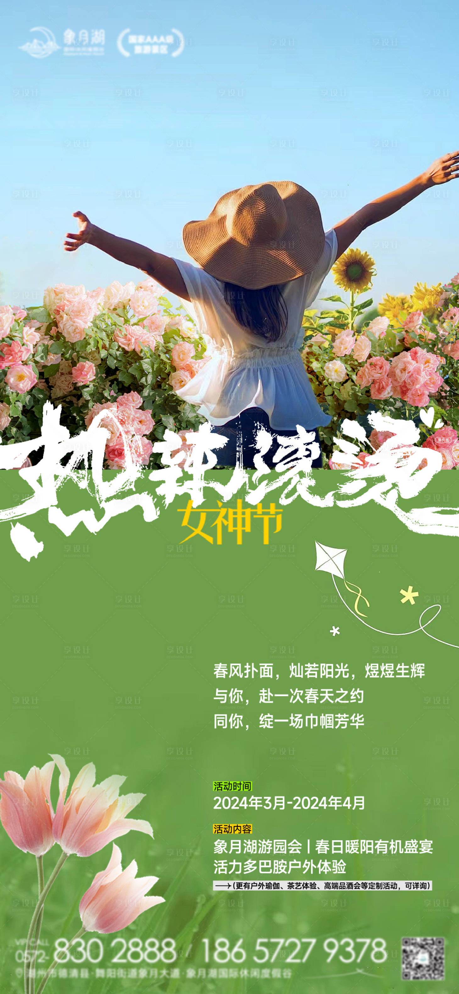 源文件下載【享設計】搜索編號：71920022078115820【女神節文旅海報】