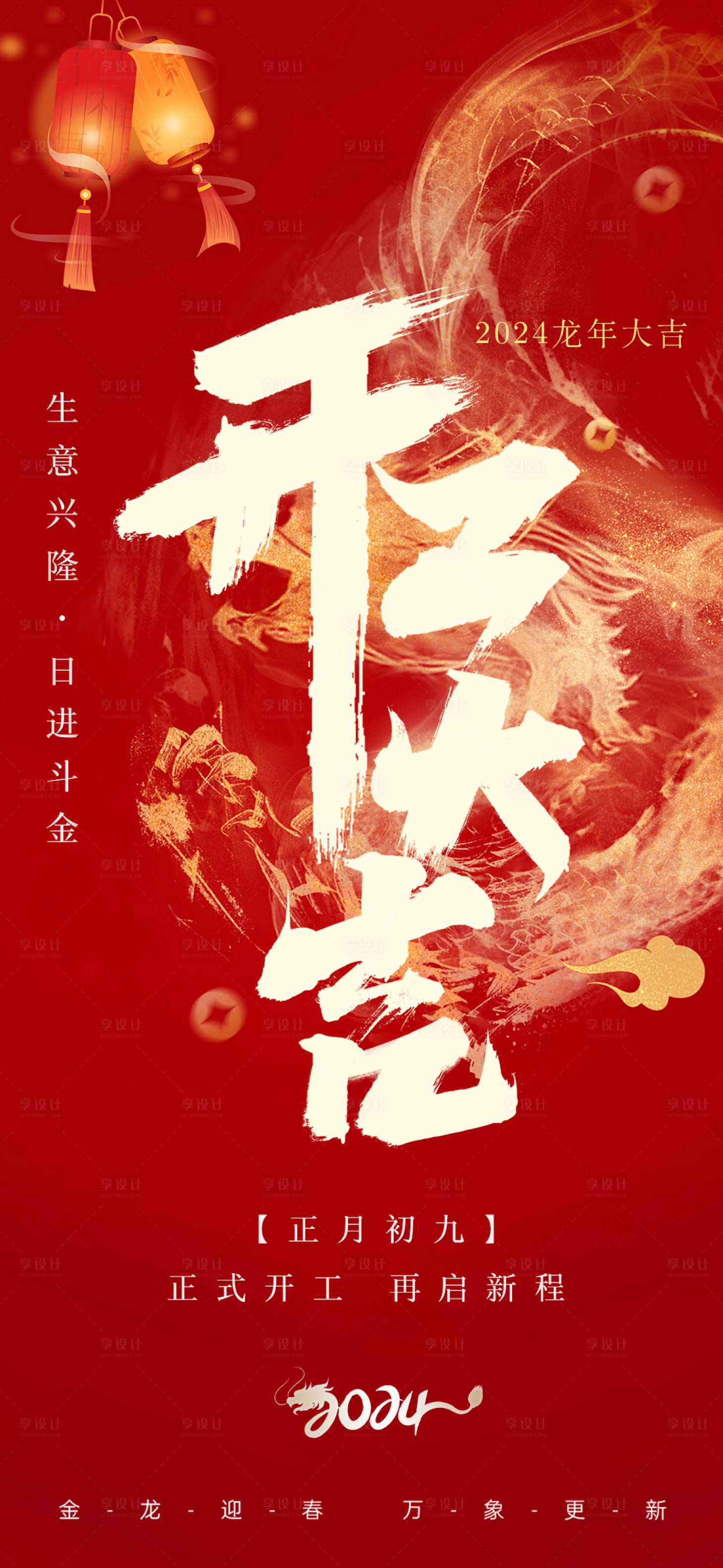 源文件下載【享設計】搜索編號：11700021974043800【2024新年開門紅開門大吉海報】