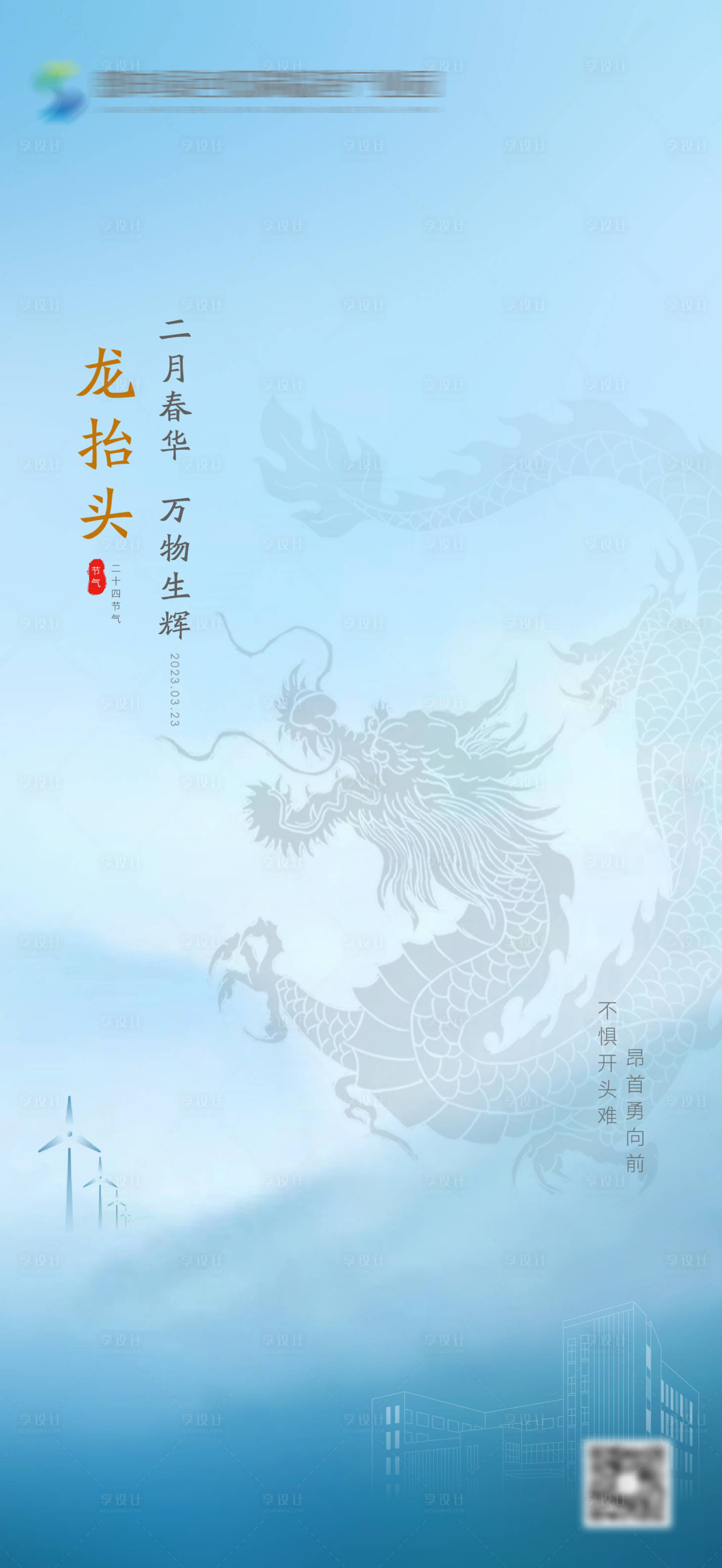 源文件下載【享設計】搜索編號：93520021981623369【龍抬頭】