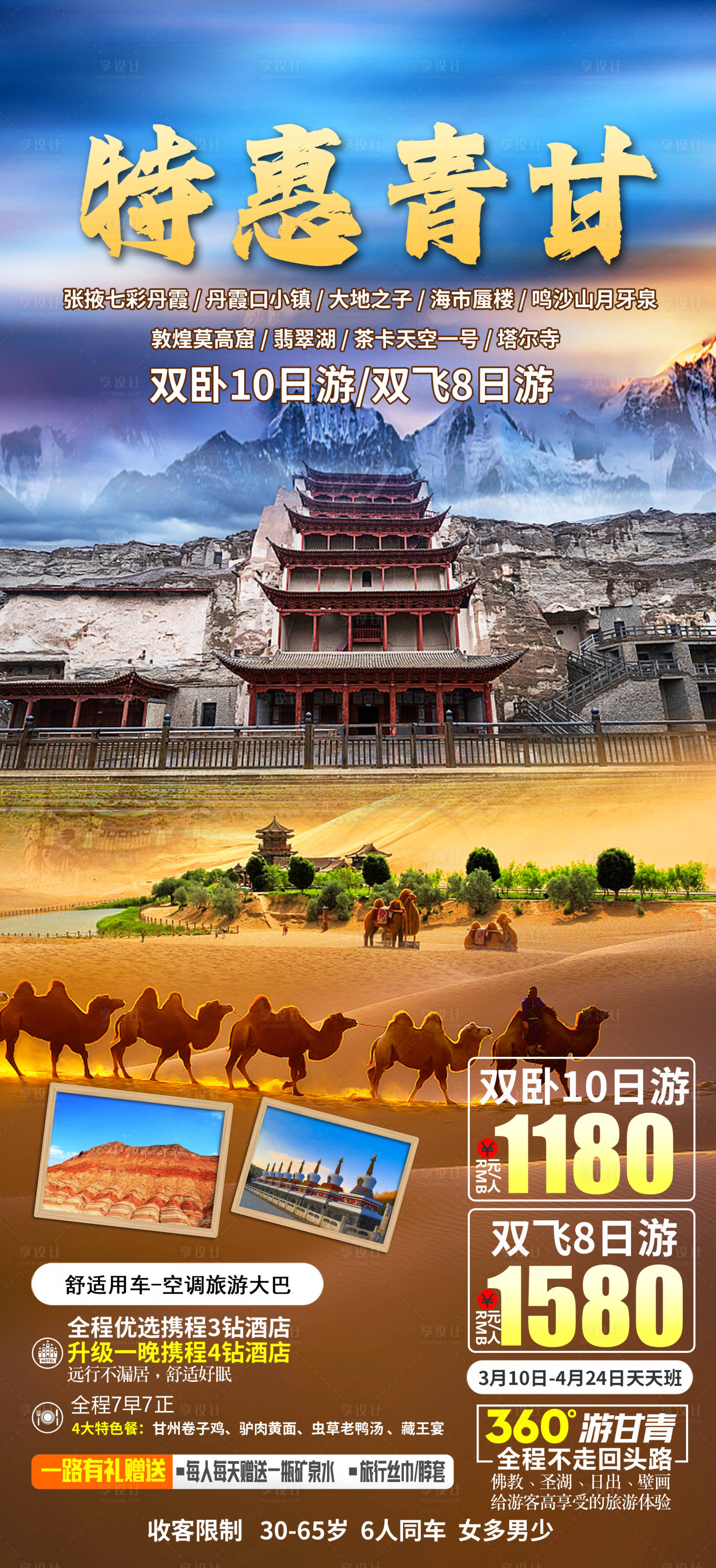 源文件下载【享设计】搜索编号：65970022082183996【青甘旅游海报】