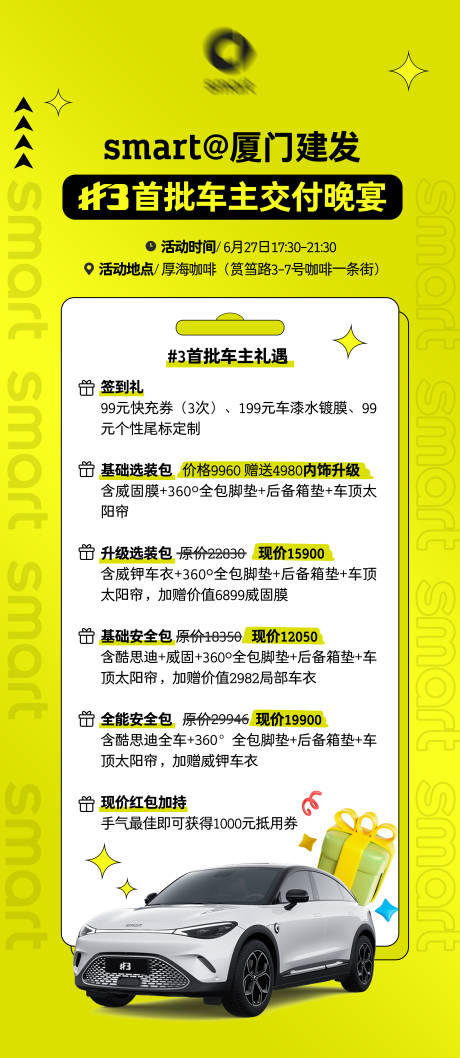 源文件下载【享设计】搜索编号：44910022125621419【汽车晚宴活动钜惠六重礼海报】
