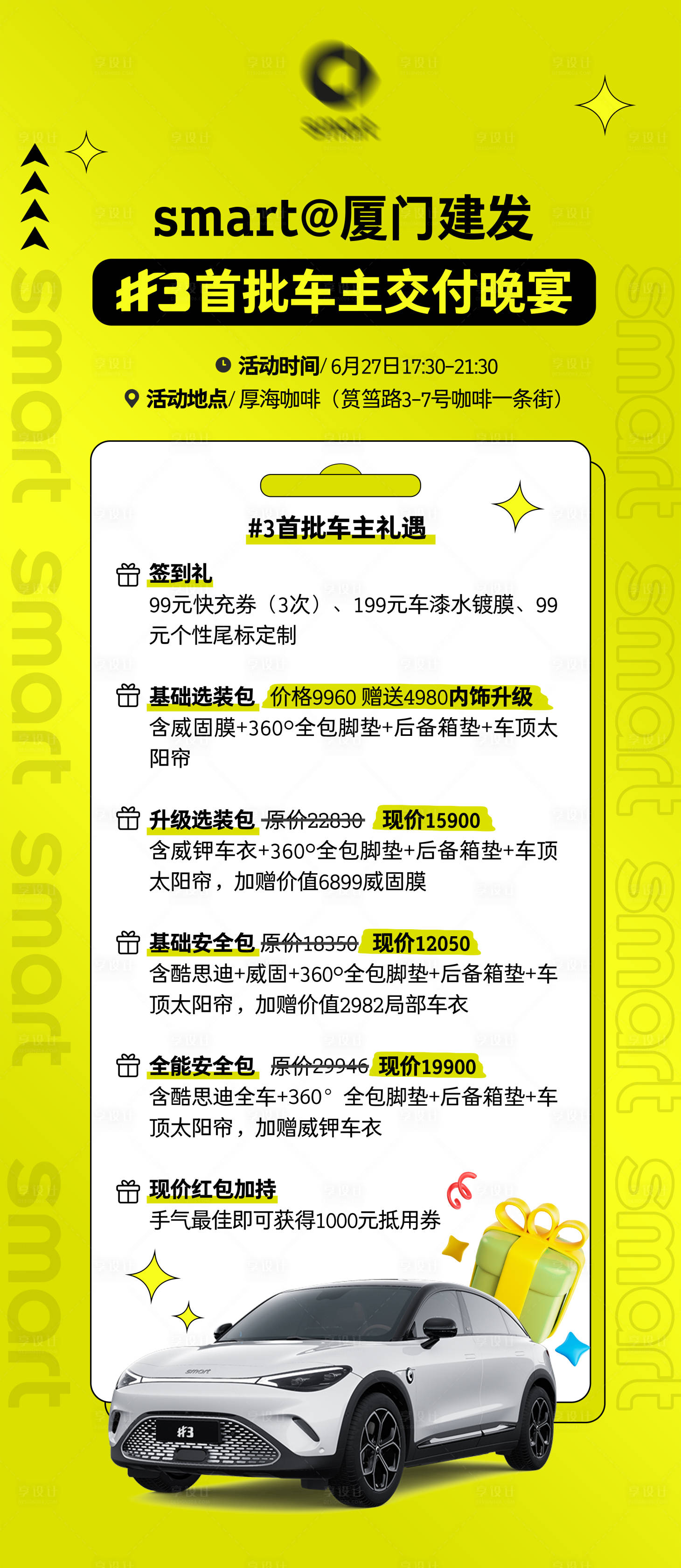 源文件下載【享設計】搜索編號：44910022125621419【汽車晚宴活動鉅惠六重禮海報】