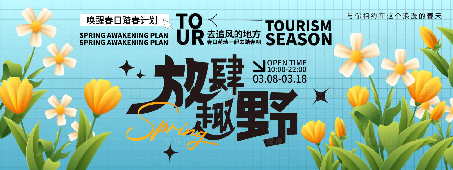 源文件下载【享设计】搜索编号：51010021907015135【放肆趣野背景板】