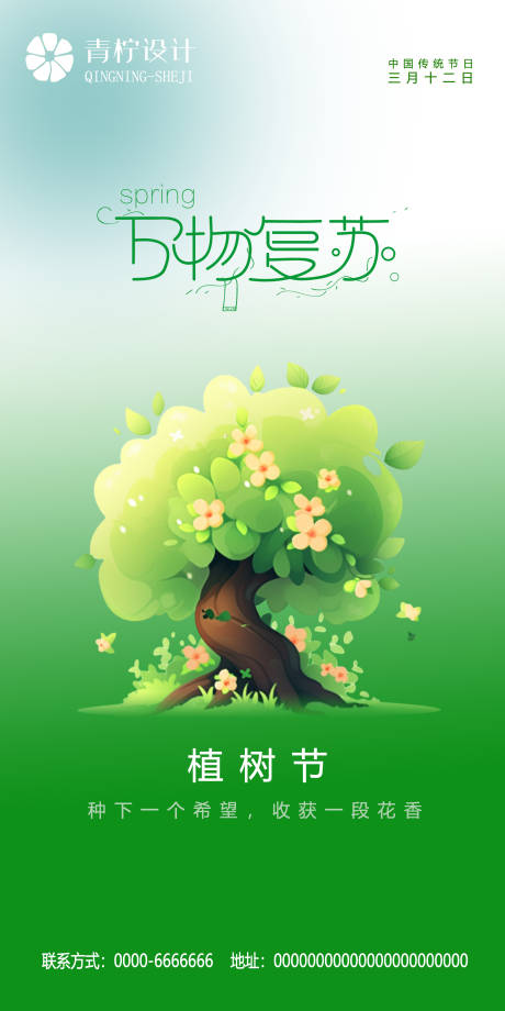 源文件下載【植樹節(jié)海報(bào)】編號(hào)：47250022087055780