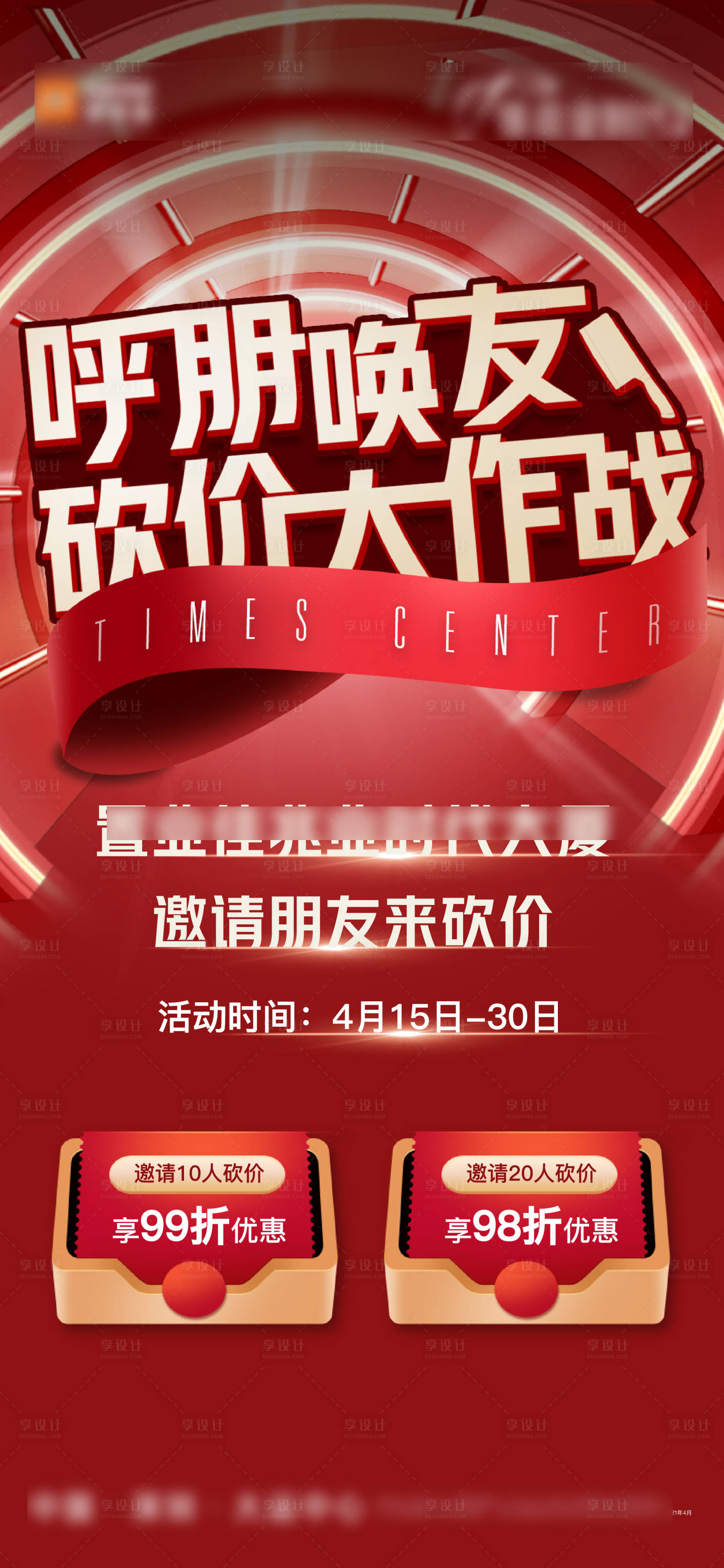 源文件下载【享设计】搜索编号：14250022106125686【地产红色砍价单图】