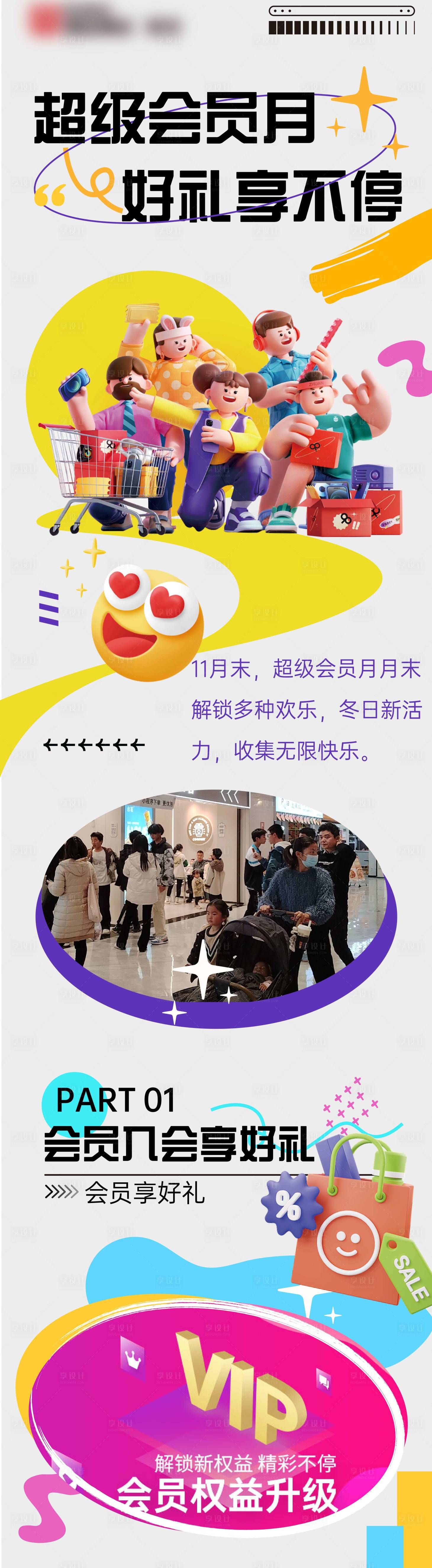 源文件下载【超级会员月微信长图】编号：80900021924744191