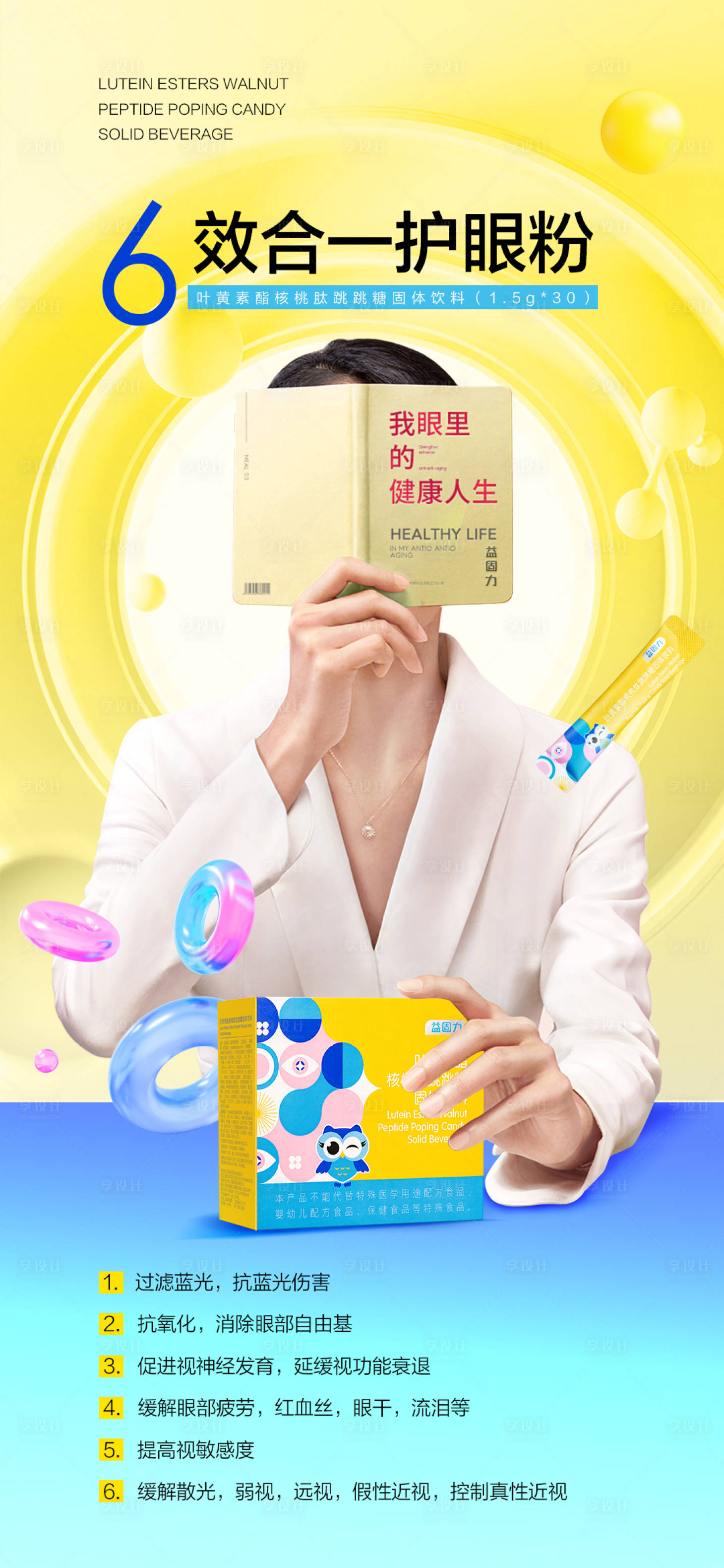 源文件下载【护眼大健康产品海报】编号：27730022042067152