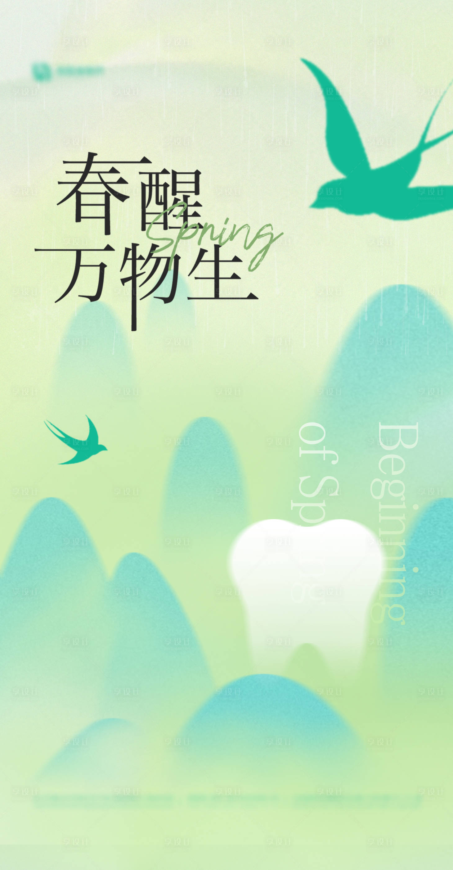 源文件下载【享设计】搜索编号：94940021886884819【口腔立春节气海报】