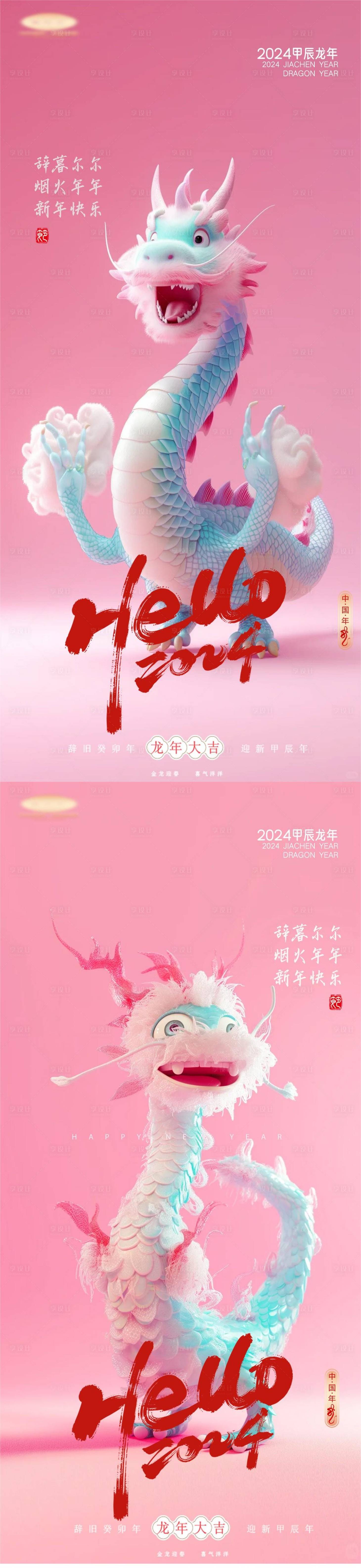源文件下載【享設計】搜索編號：64790021881067314【龍年迎新創意溫馨系列海報】