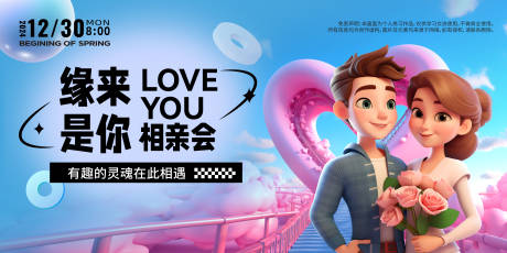 源文件下载【享设计】搜索编号：16390022009566597【相亲会背景板】