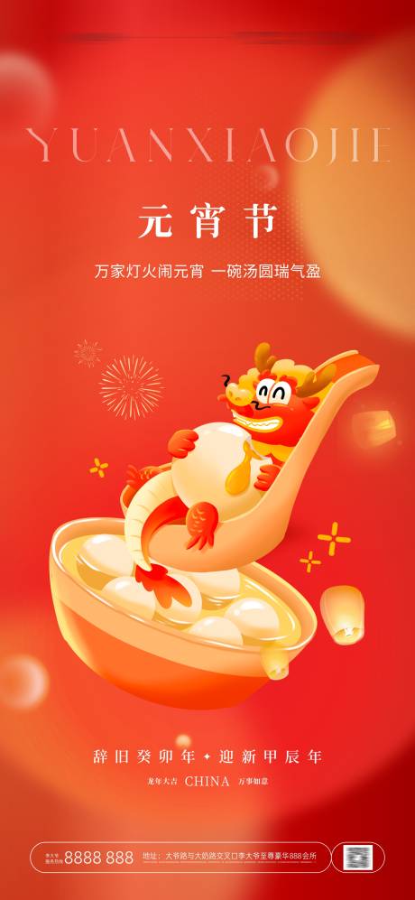源文件下载【享设计】搜索编号：67190021970711085【元宵节闹元宵猜灯谜吃汤圆海报】