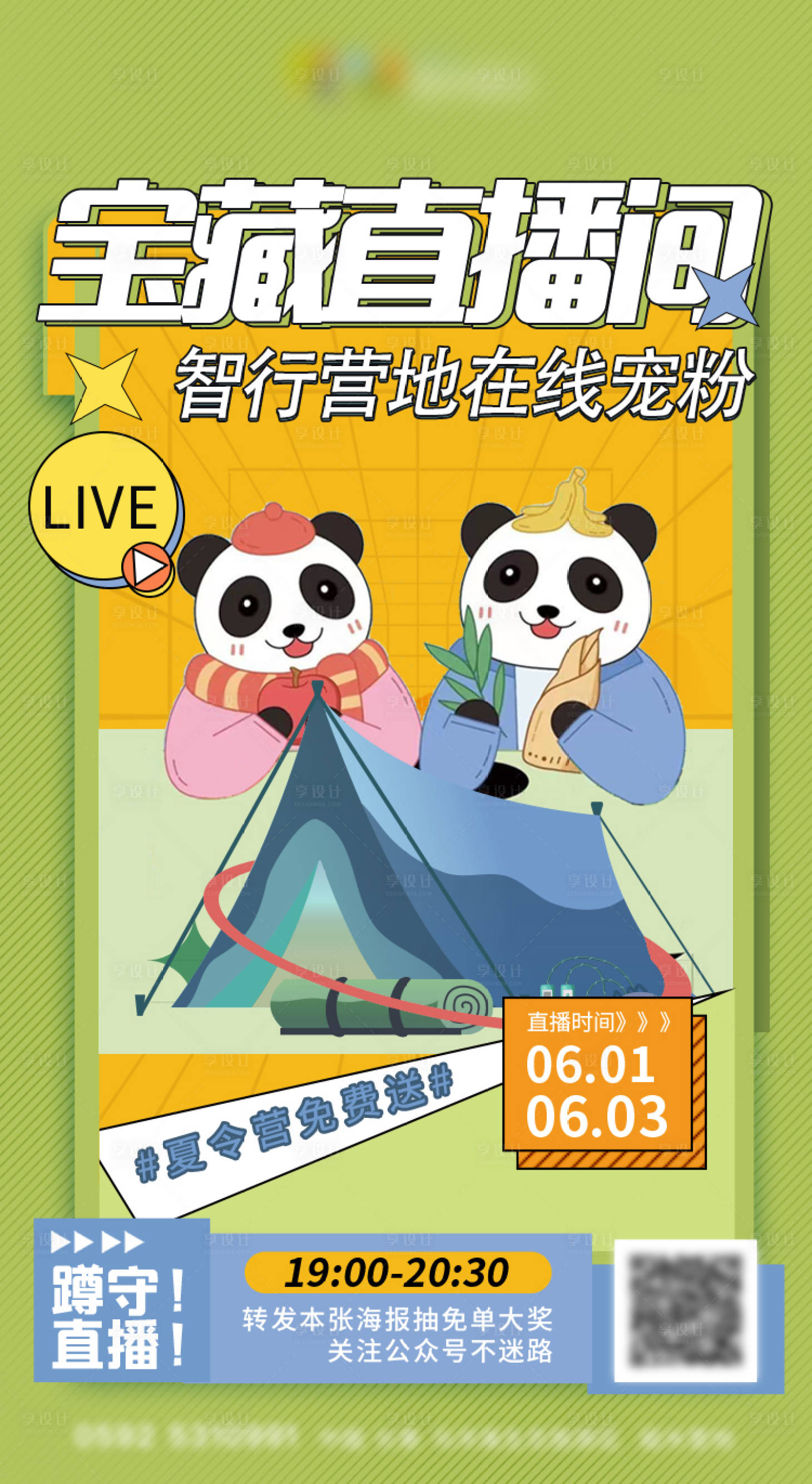 源文件下载【享设计】搜索编号：19210021909227651【直播海报】