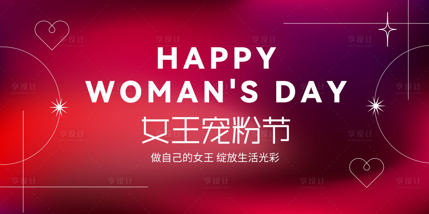 源文件下载【女王宠粉节背景板】编号：28440022167739377
