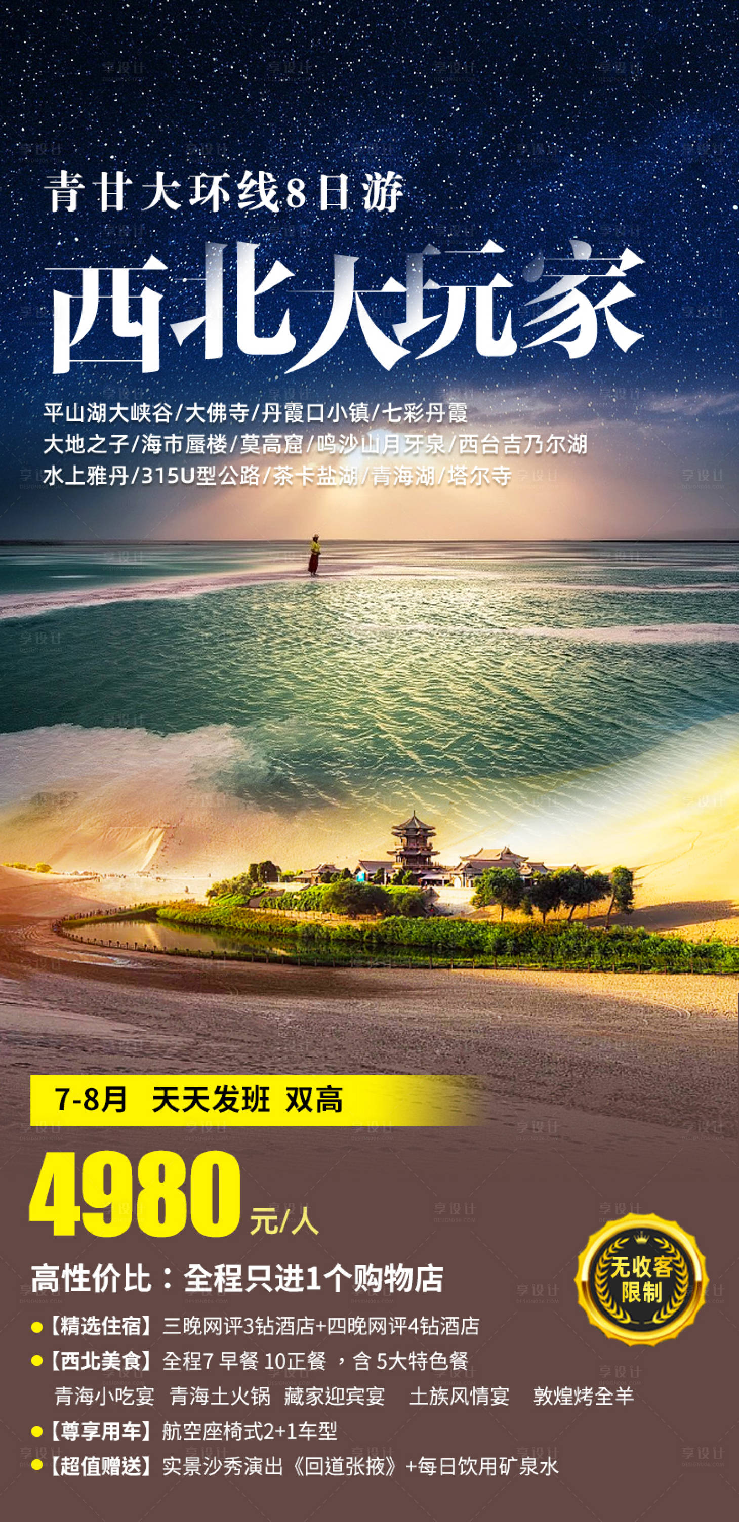 源文件下载【享设计】搜索编号：24870022160312744【西北旅游海报】