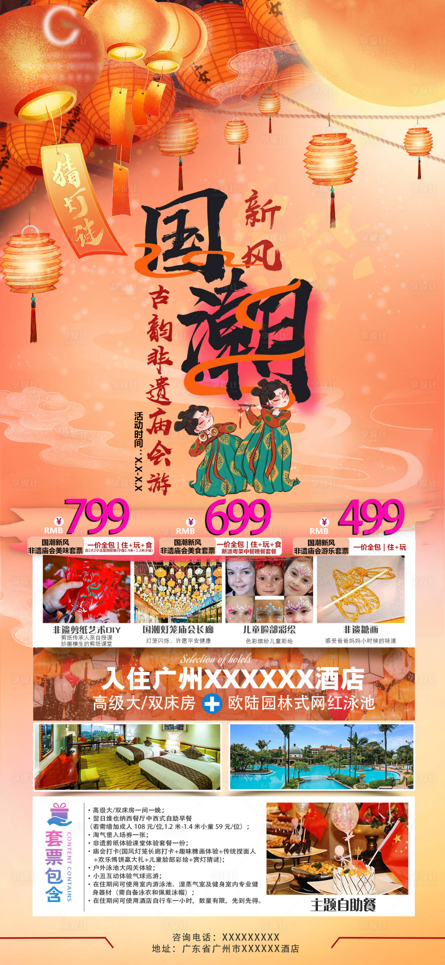 源文件下载【享设计】搜索编号：45750021971806819【国潮新风庙会旅游一口价海报】