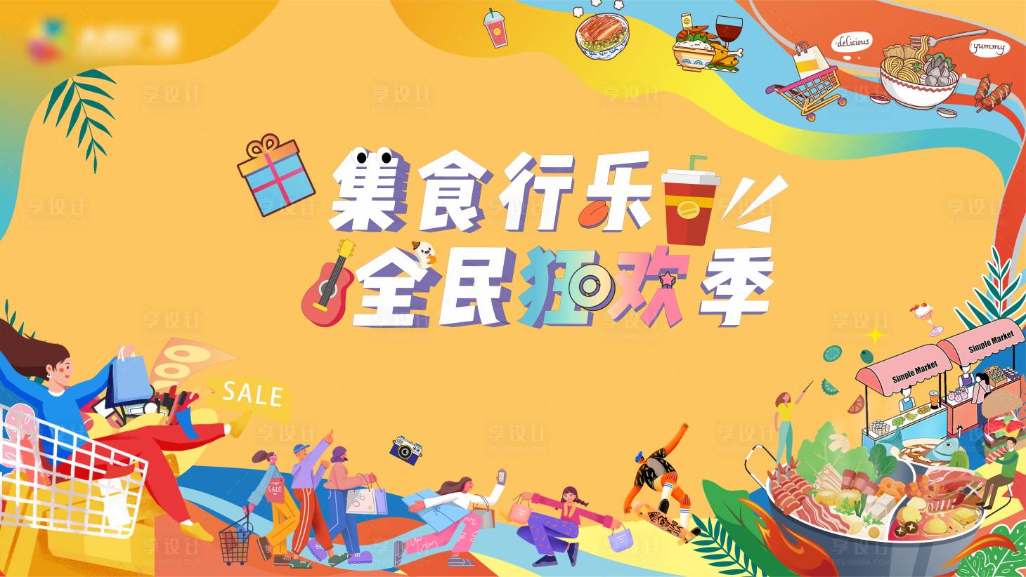 源文件下载【享设计】搜索编号：93410021934553610【集食行乐全民狂欢季海报】