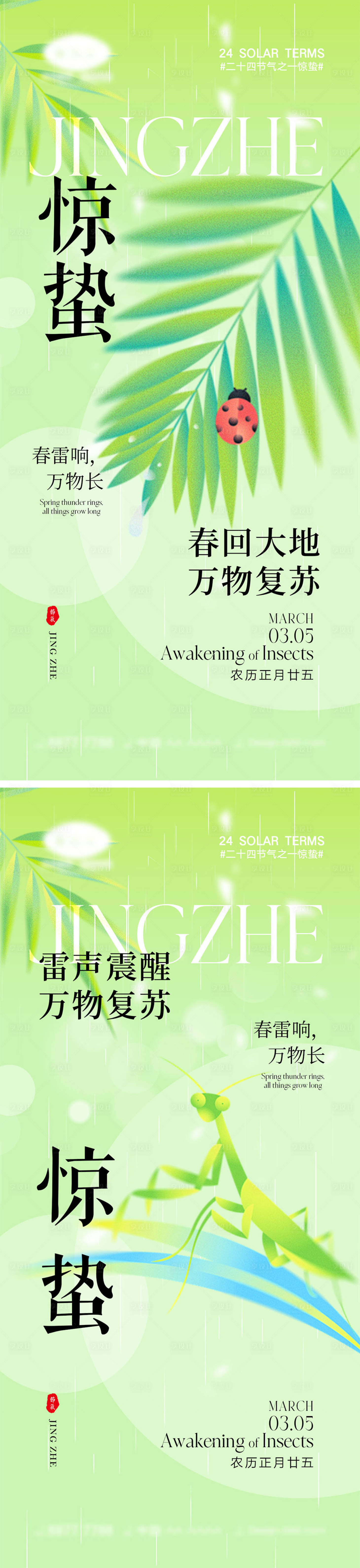 源文件下载【惊蛰节气海报】编号：90790021861437791