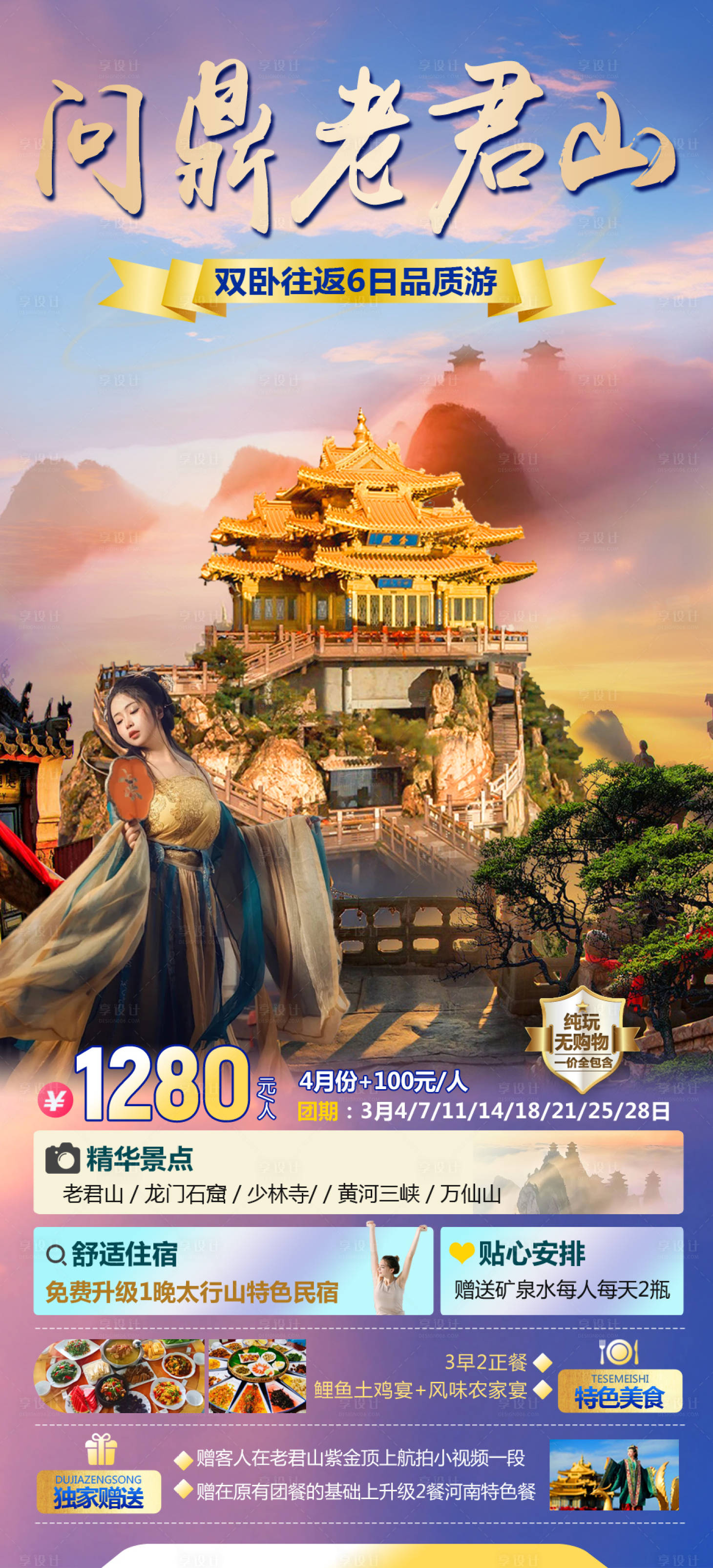 源文件下载【享设计】搜索编号：76900022128441432【河南老君山旅游海报】