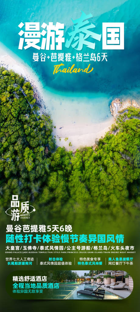 源文件下载【漫游泰国海报】编号：58930022127815457