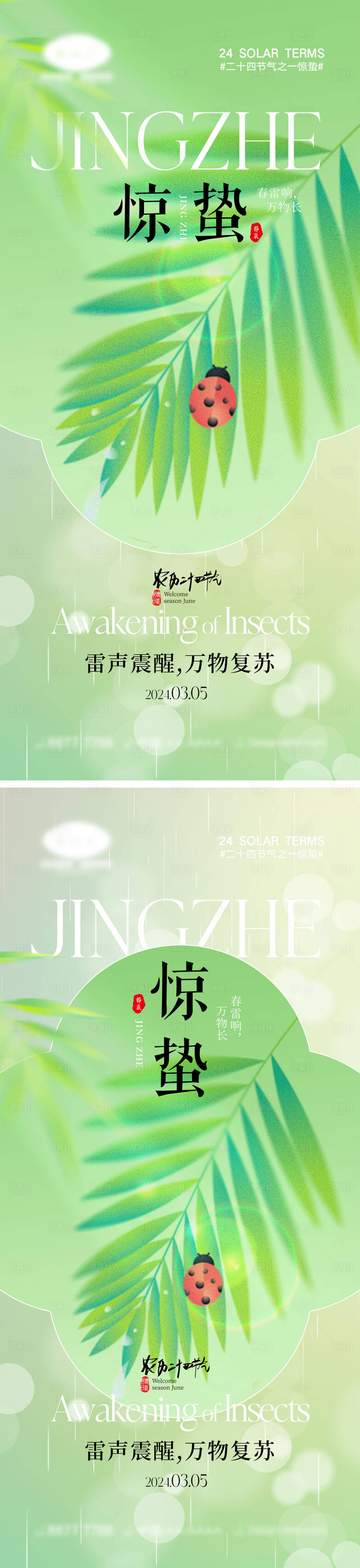 源文件下载【享设计】搜索编号：95670021861401299【惊蛰节气海报】