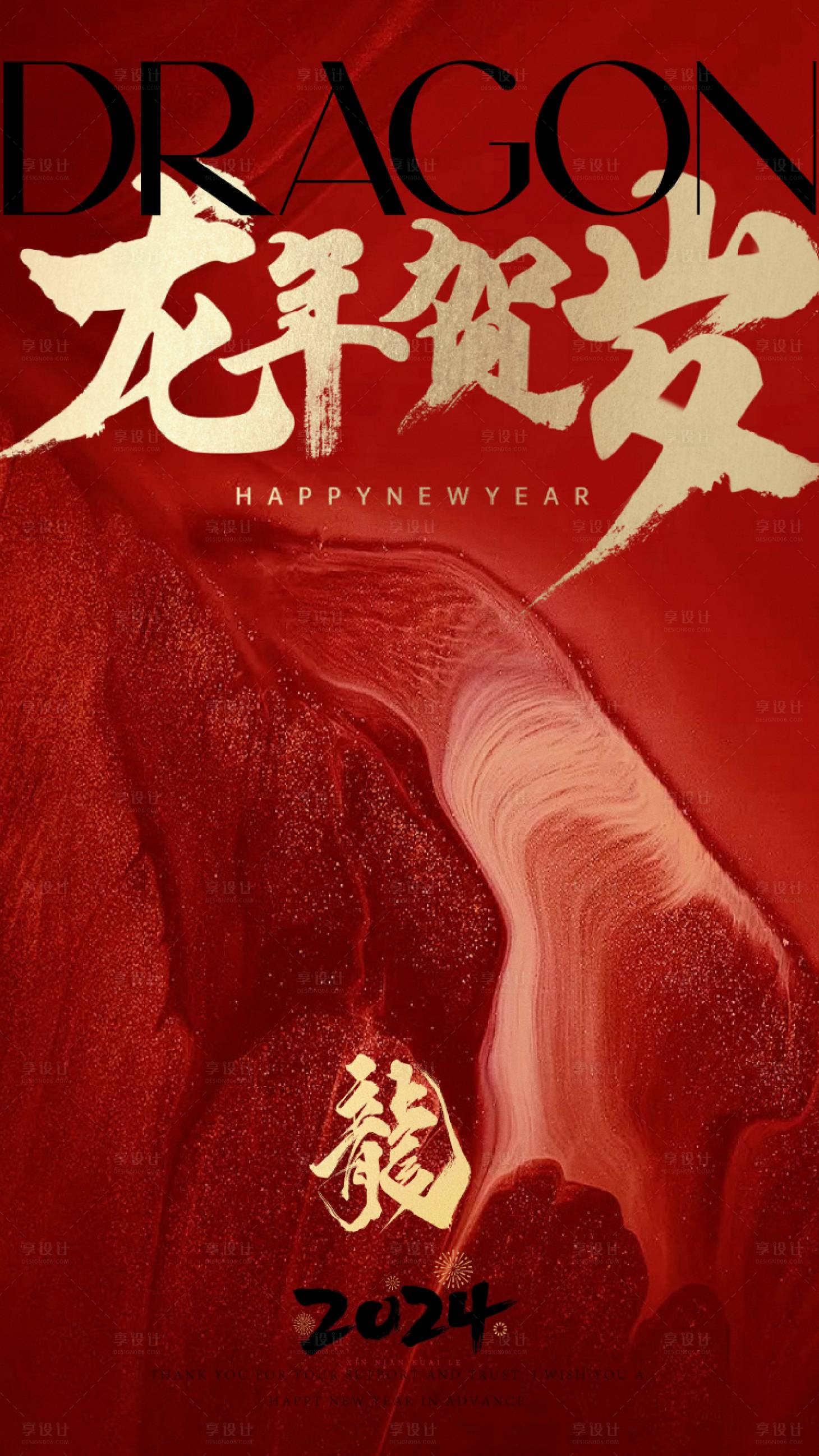 源文件下载【2024龙年新年海报】编号：58290021896069414