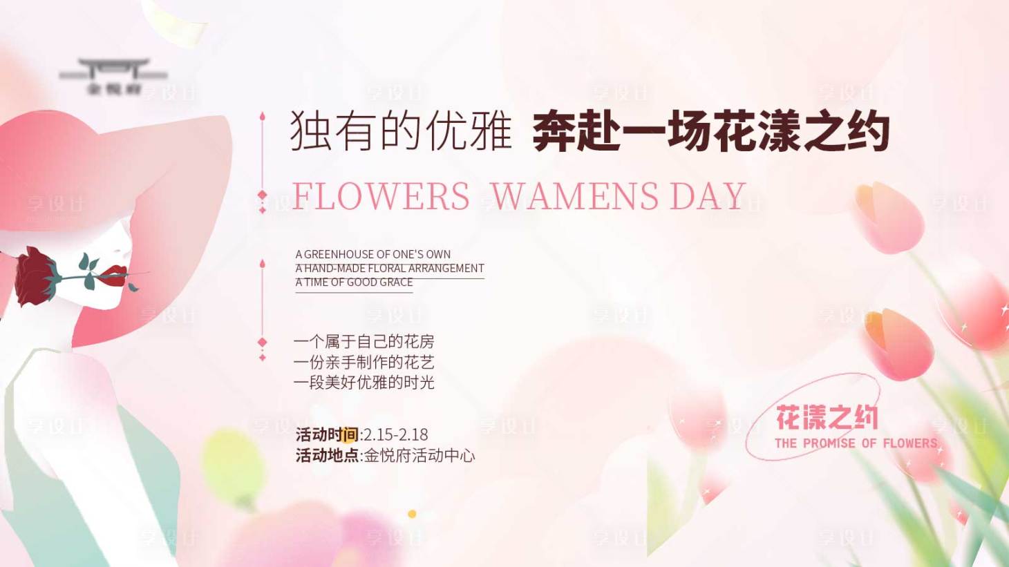 源文件下载【享设计】搜索编号：34280022013147330【插花活动主kv海报】