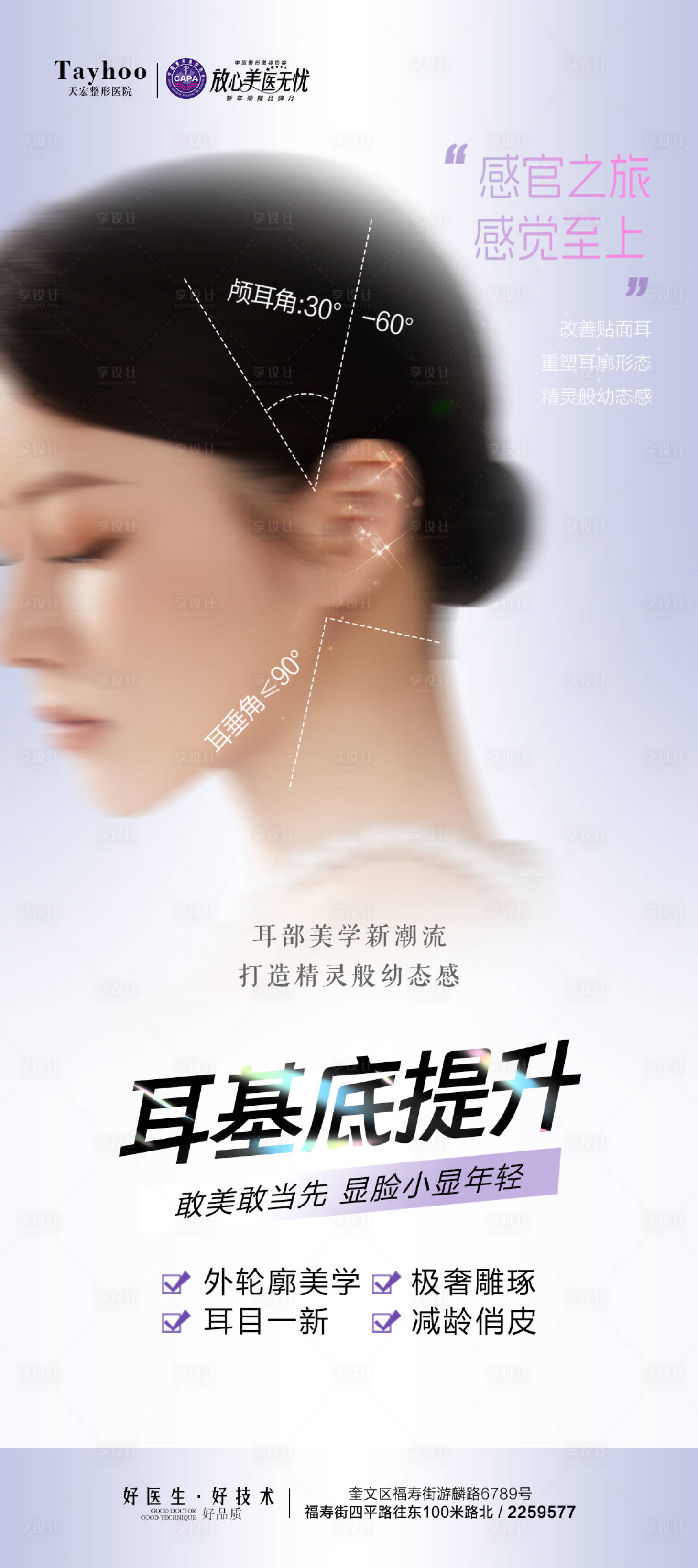 源文件下载【享设计】搜索编号：65090022028311885【耳基底提升海报】