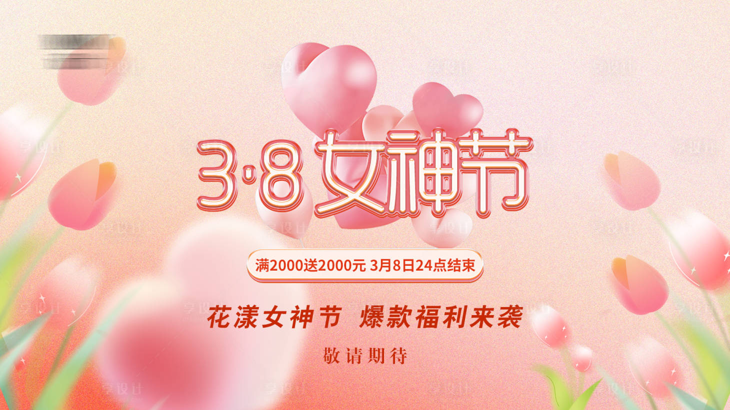 源文件下載【享設計】搜索編號：84320022189798932【38女神節背景板】