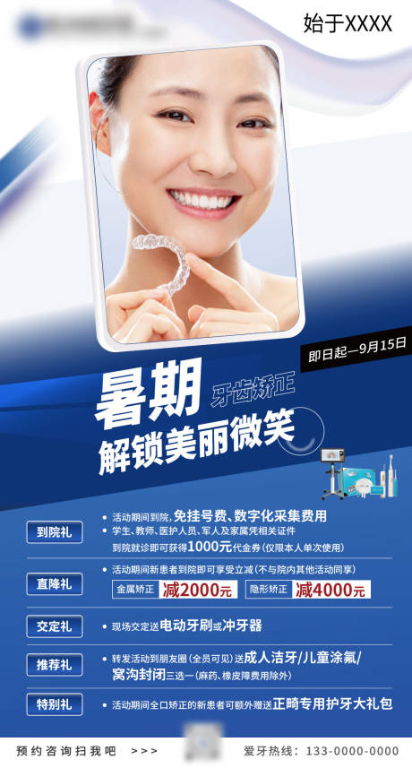 源文件下载【暑期牙齿矫正海报 】编号：77450021877566931