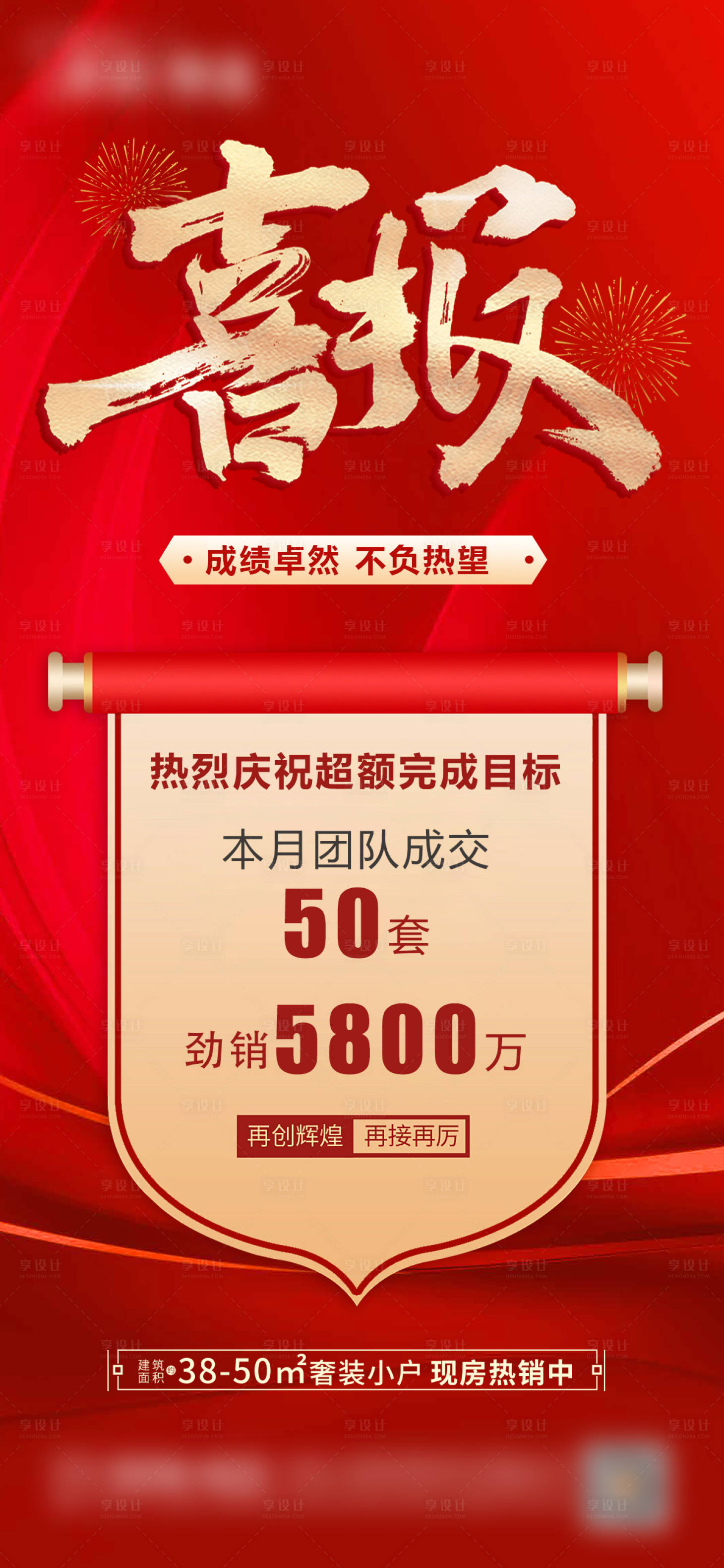 源文件下载【享设计】搜索编号：57500021903211292【地产超额达标喜报海报】