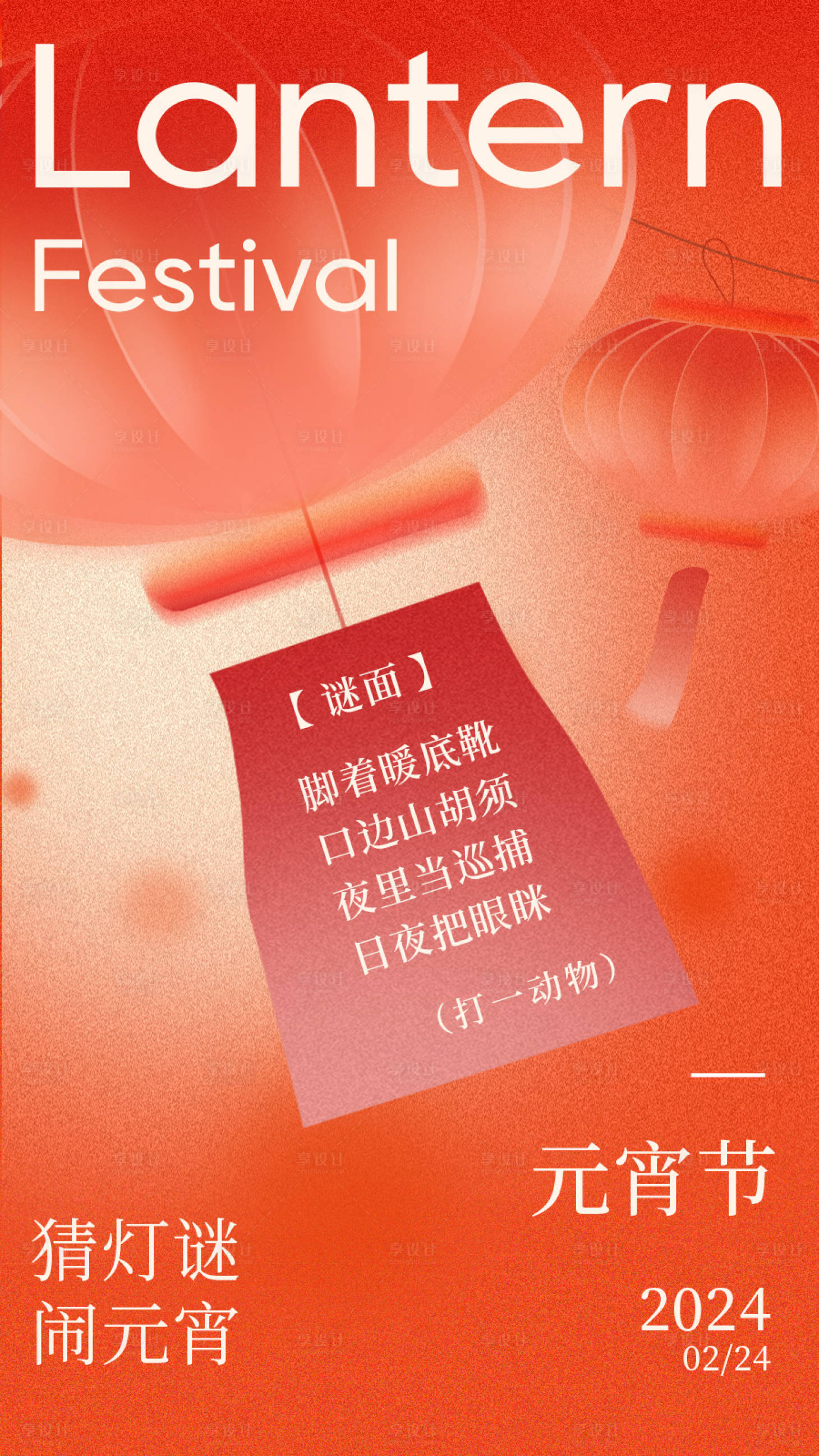源文件下载【享设计】搜索编号：33020022106681602【元宵猜字谜海报】