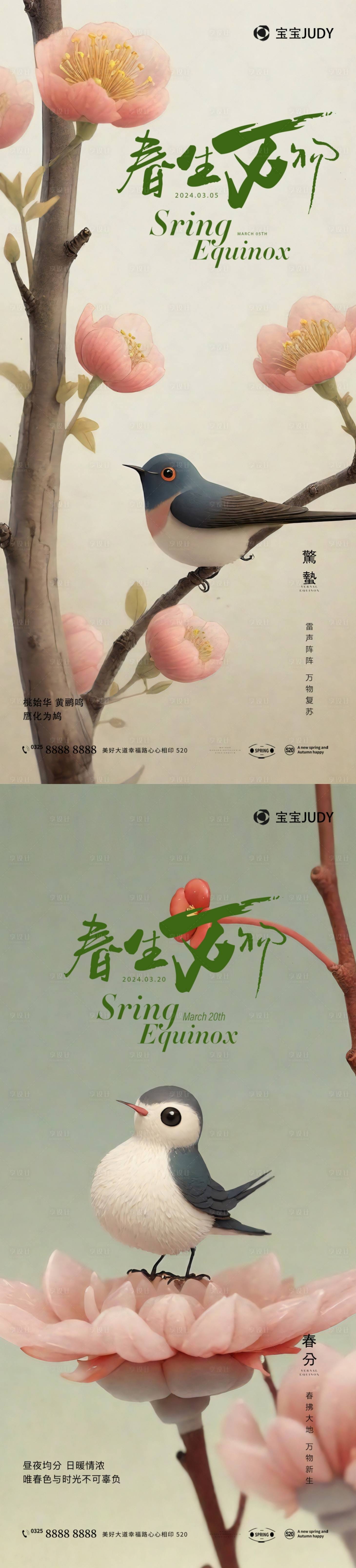 源文件下載【享設(shè)計(jì)】搜索編號：49110022036562863【驚蟄春分海報(bào)】