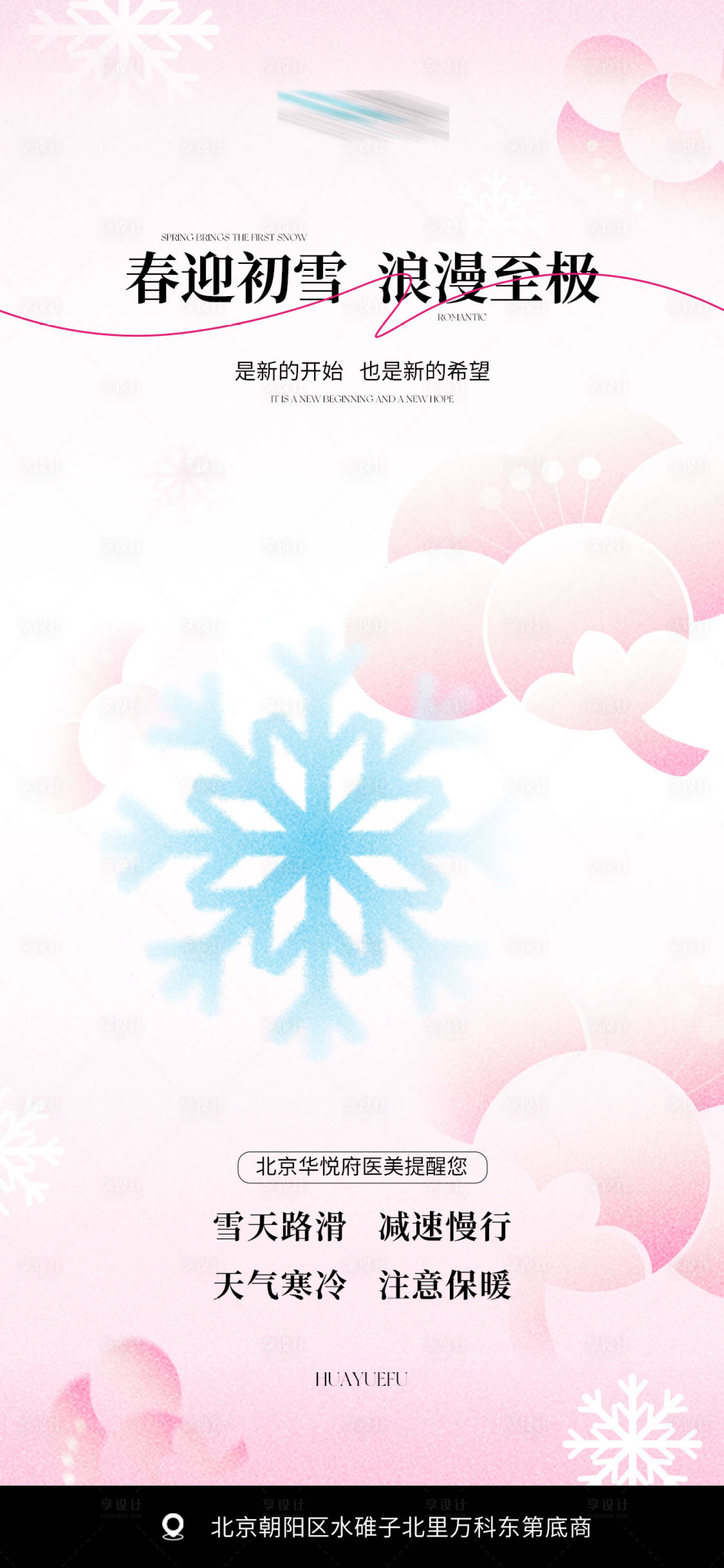 源文件下載【享設計】搜索編號：68360022041176664【春迎初雪海報】