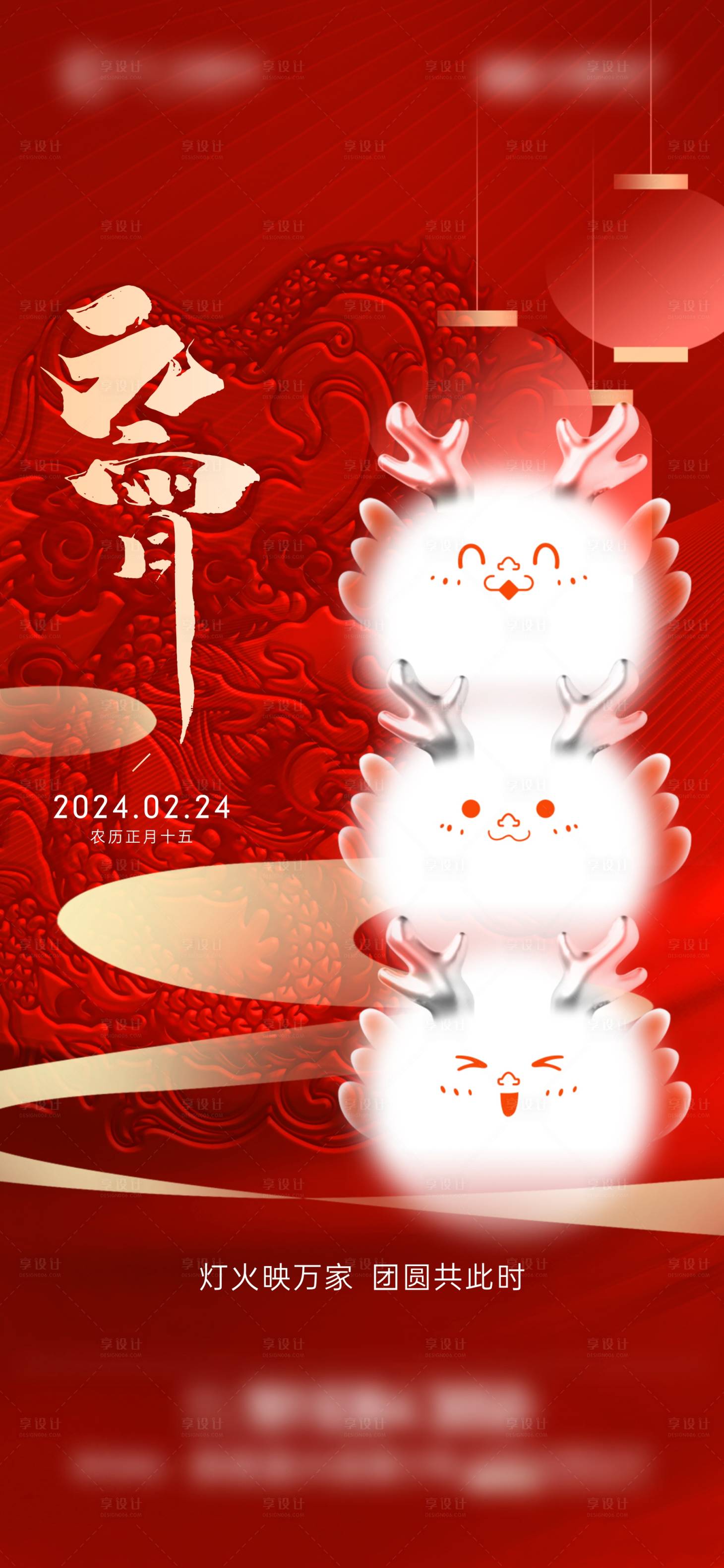 源文件下载【龙年元宵海报】编号：45170021984122956