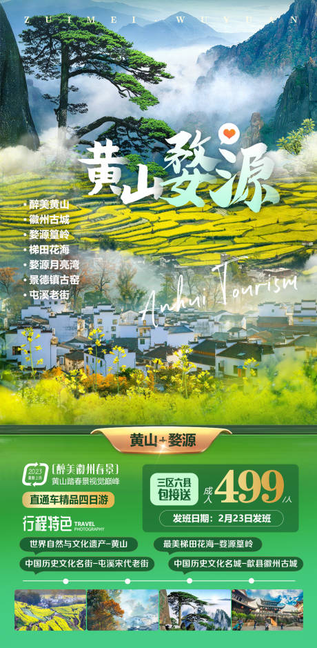 源文件下载【黄山婺源旅游海报】编号：66130022048279334