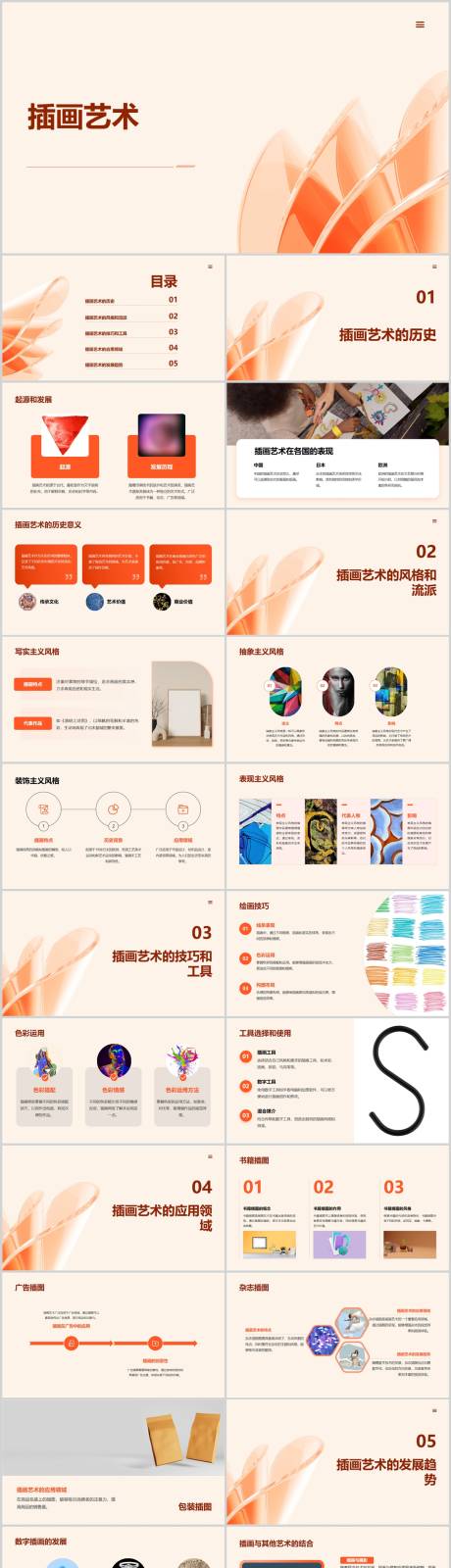 源文件下载【享设计】搜索编号：83650022064865623【插画艺术介绍PPT】