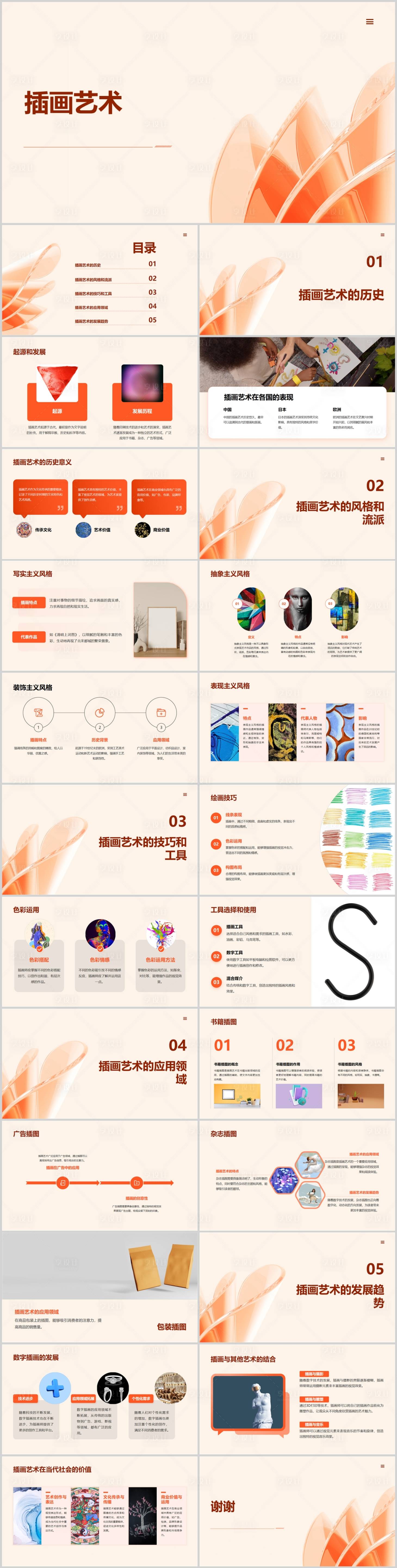 源文件下载【享设计】搜索编号：83650022064865623【插画艺术介绍PPT】