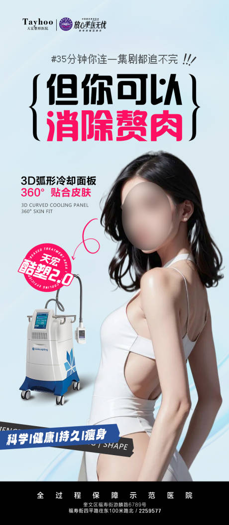 源文件下载【酷塑冷冻减脂海报】编号：32740022156867287