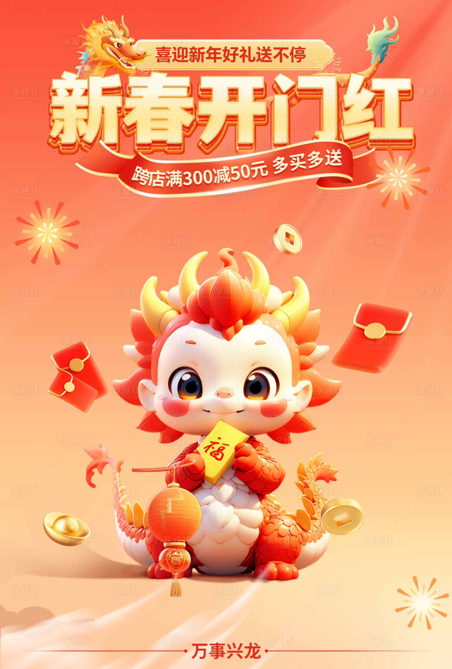 源文件下载【享设计】搜索编号：87910021894403072【新春开门红海报】