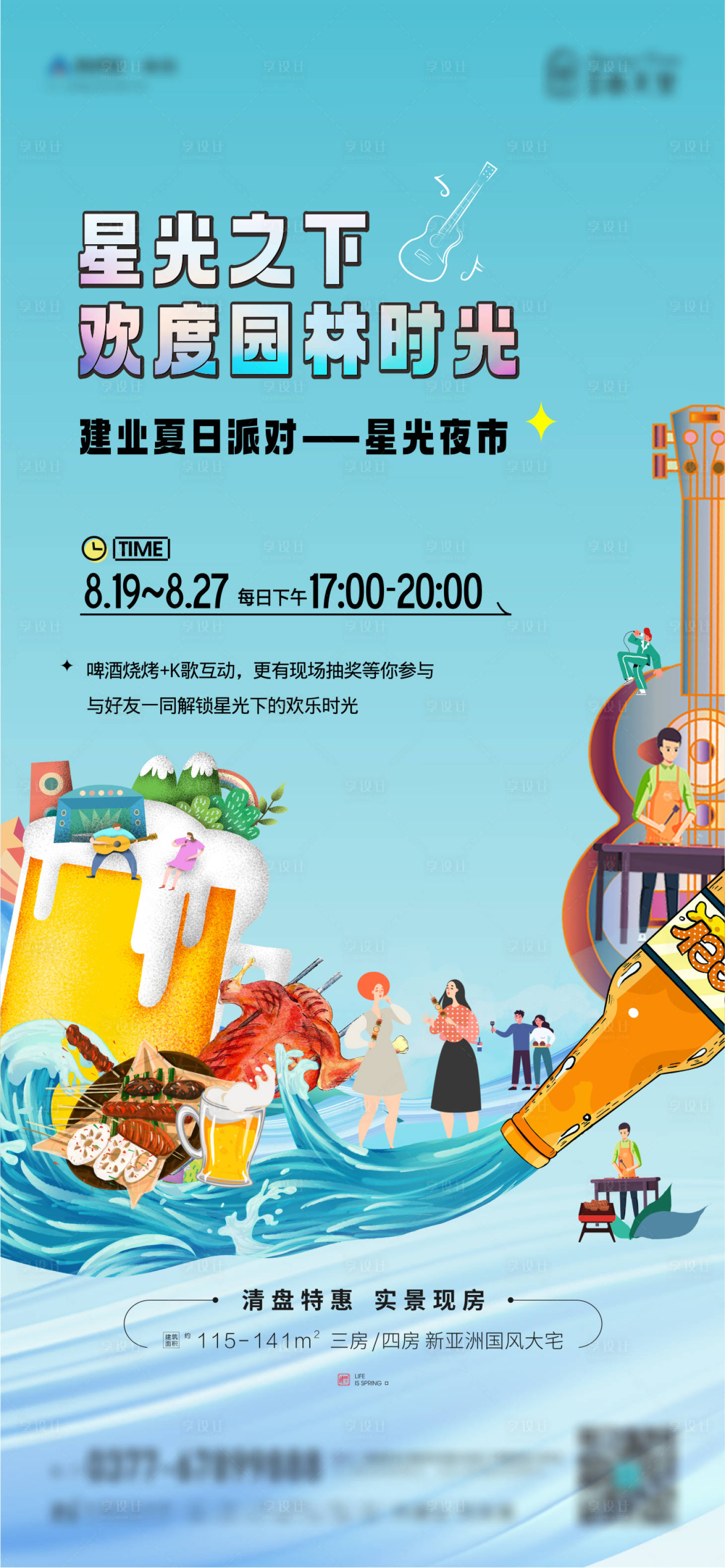 源文件下載【享設計】搜索編號：16190022087837158【星光夏日海報】