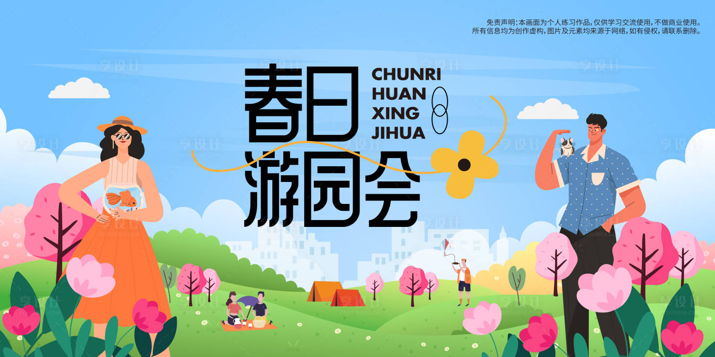 源文件下载【享设计】搜索编号：39620021939862364【春日游园会背景板】
